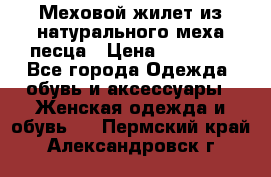 Меховой жилет из натурального меха песца › Цена ­ 15 000 - Все города Одежда, обувь и аксессуары » Женская одежда и обувь   . Пермский край,Александровск г.